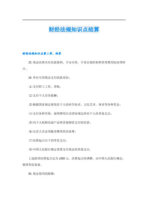 财经法规知识点结算