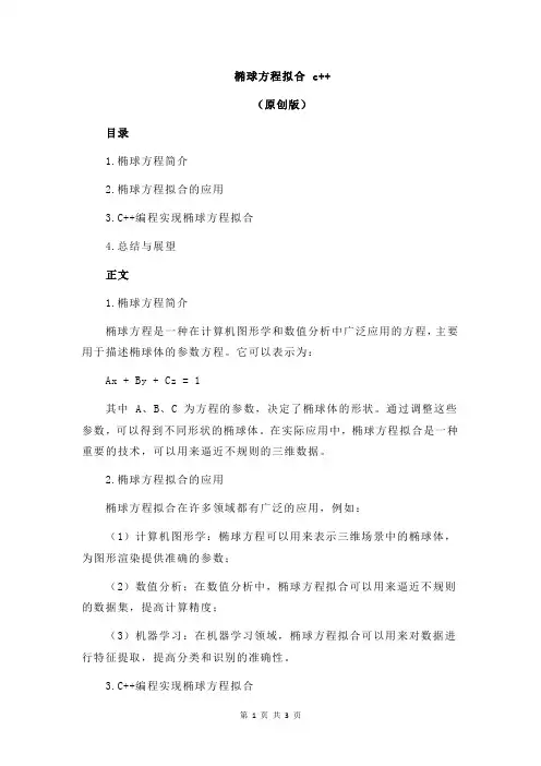 椭球方程拟合 c++