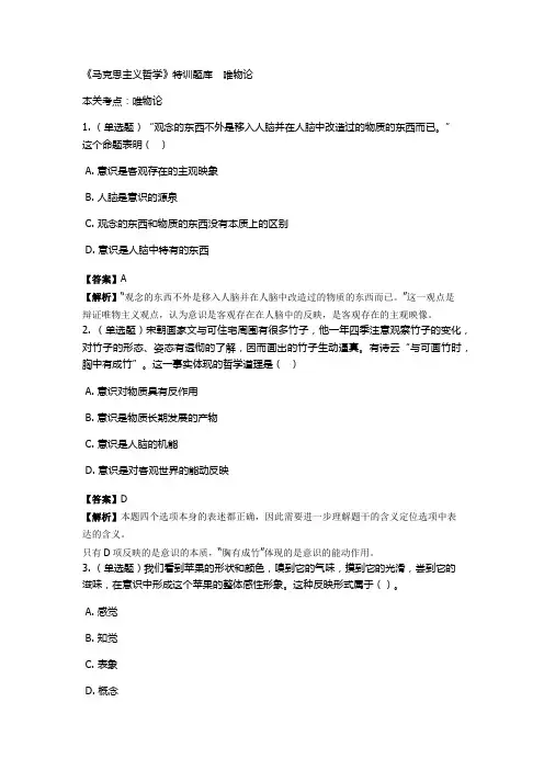 《马克思主义哲学》特训题库 唯物论