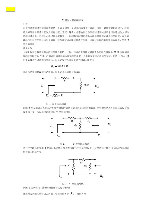 T 型与π型衰减网络