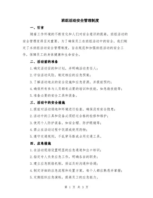 班组活动安全管理制度