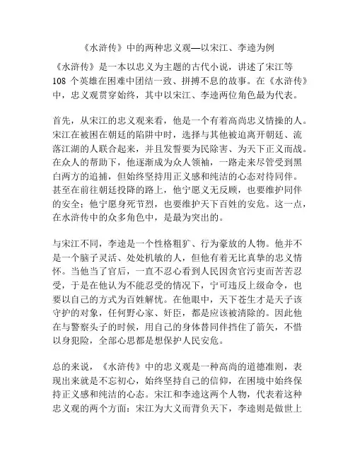 《水浒传》中的两种忠义观—以宋江、李逵为例