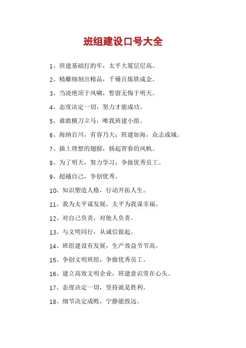 班组建设口号大全