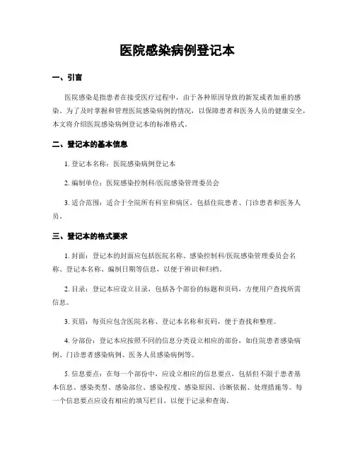 医院感染病例登记本