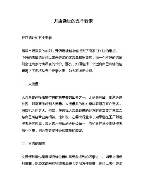 开店选址的五个要素