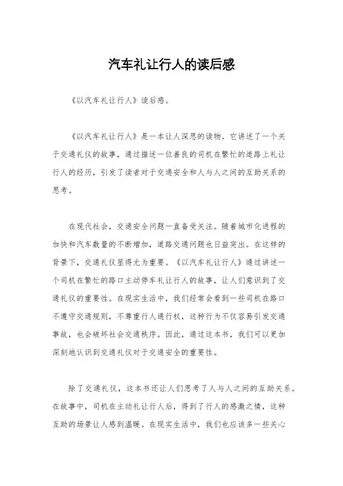 汽车礼让行人的读后感