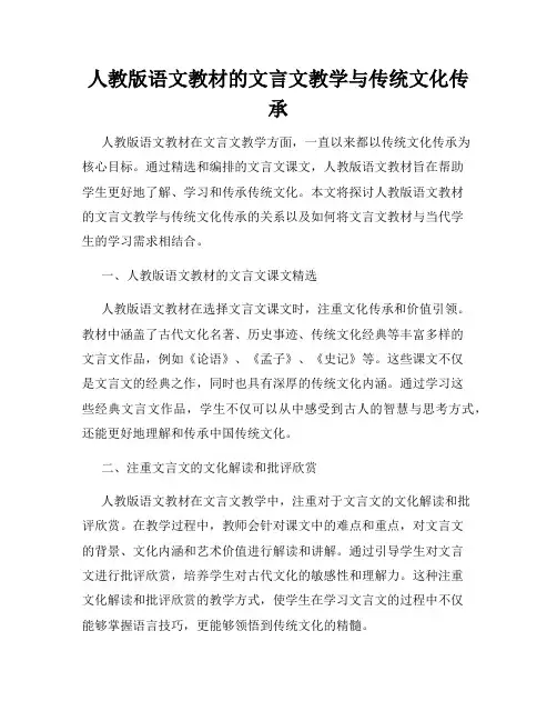 人教版语文教材的文言文教学与传统文化传承