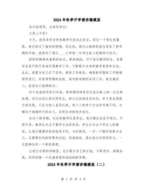 2024年秋季开学演讲稿模版（3篇）