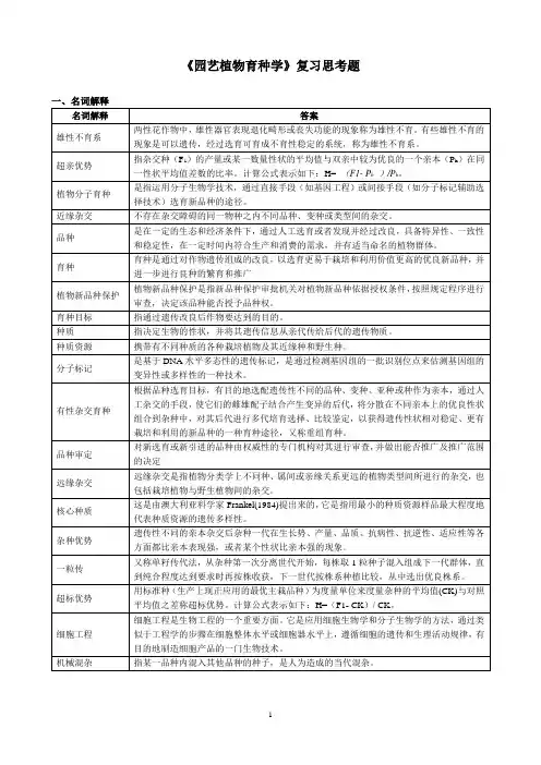 园艺植物育种学复习思考题2019.05