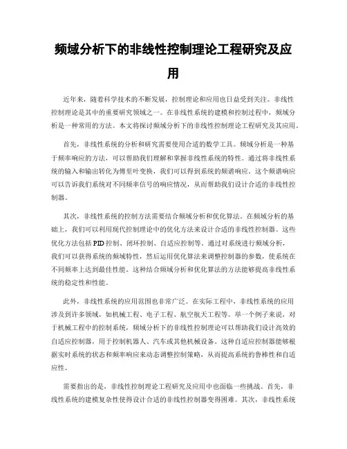 频域分析下的非线性控制理论工程研究及应用