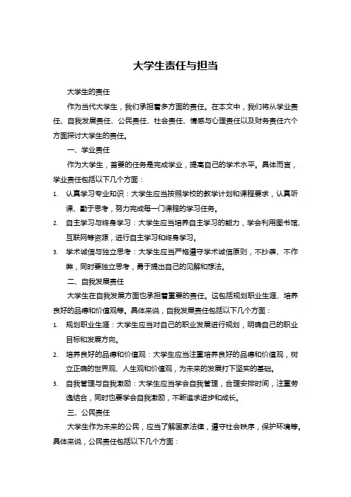 大学生责任与担当