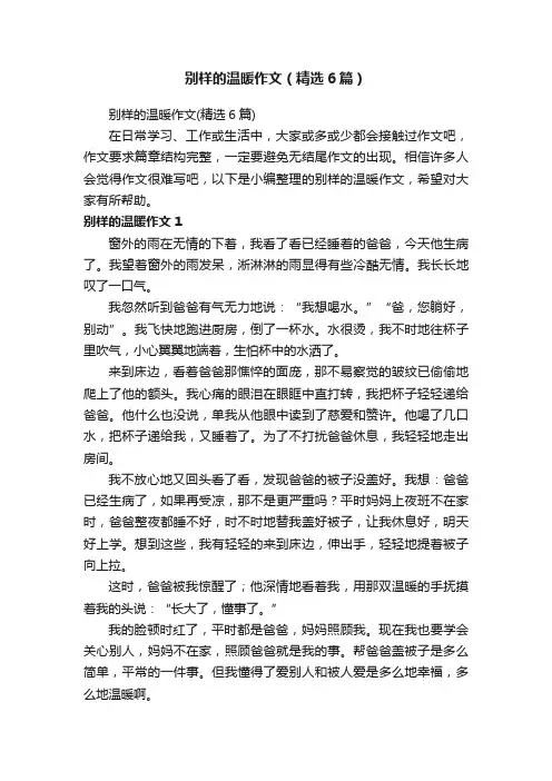 别样的温暖作文（精选6篇）