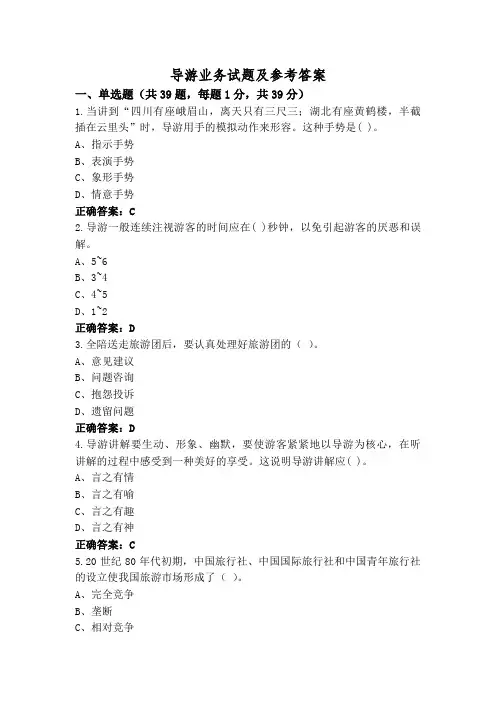 导游业务试题及参考答案