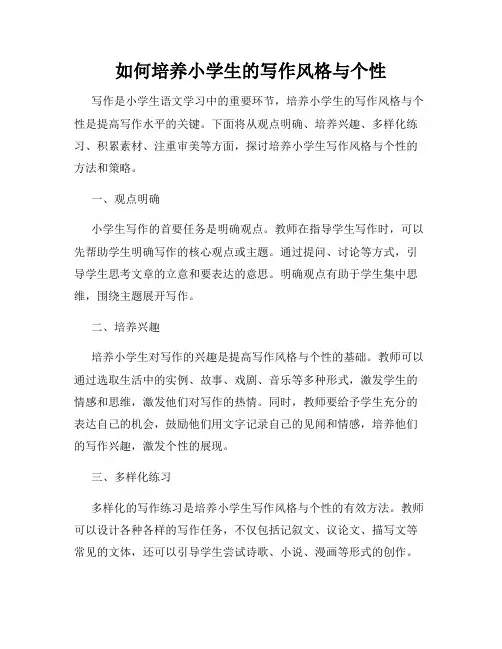 如何培养小学生的写作风格与个性