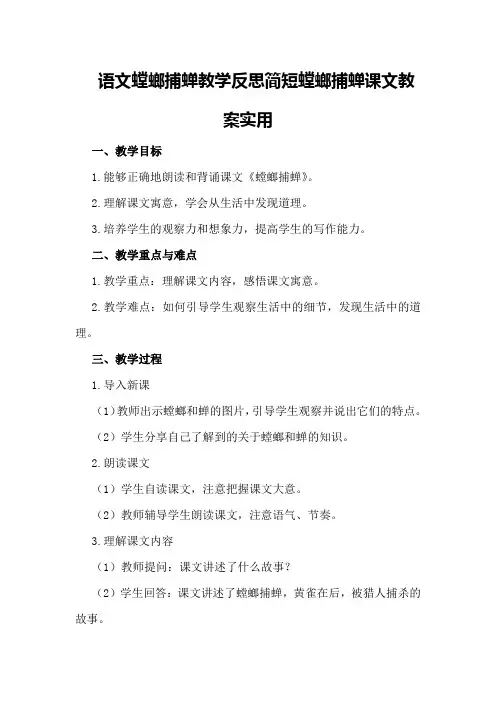 语文螳螂捕蝉教学反思简短螳螂捕蝉课文教案实用
