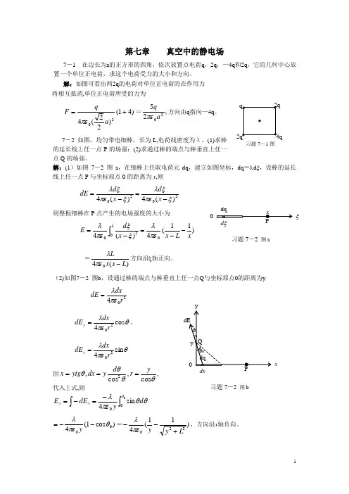 大学物理答案第7～8章