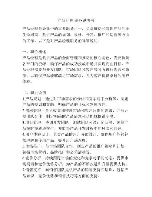 产品经理 职务说明书