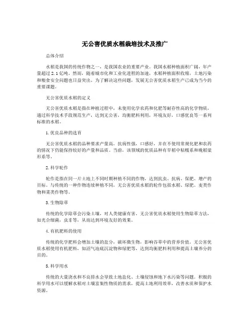无公害优质水稻栽培技术及推广