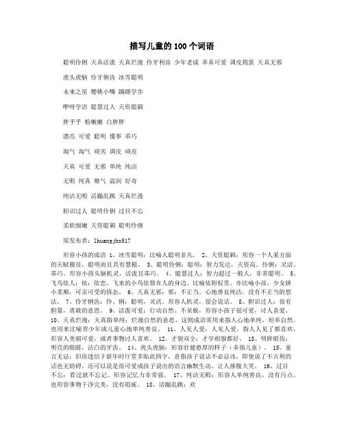 描写儿童的100个词语
