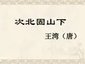 王湾《次北固山下》ppt课件