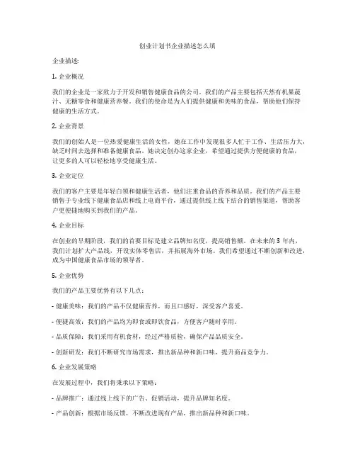 创业计划书企业描述怎么填