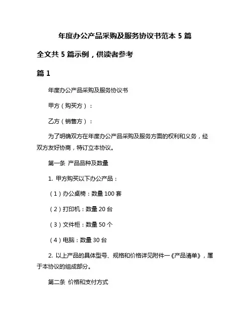 年度办公产品采购及服务协议书范本5篇