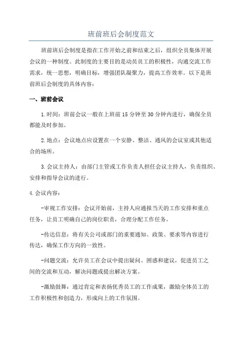 班前班后会制度范文