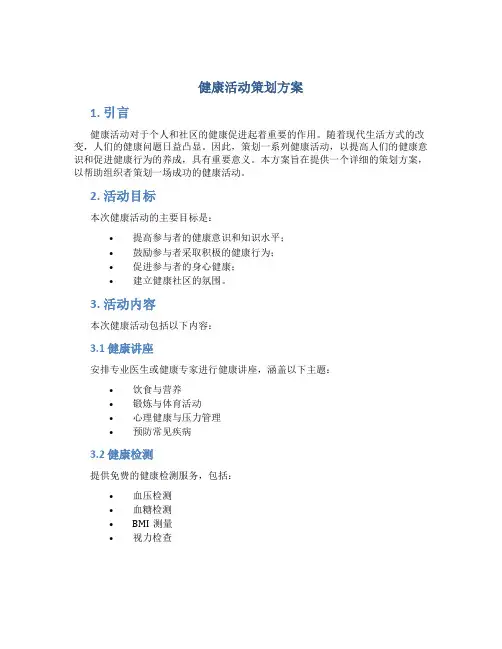 健康活动策划方案