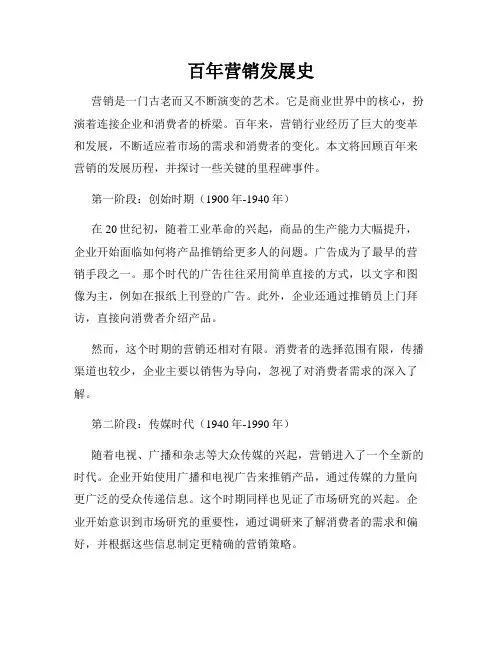 百年营销发展史