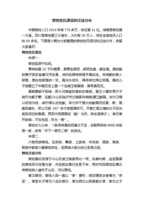 曾姓姓氏源流和迁徙分布