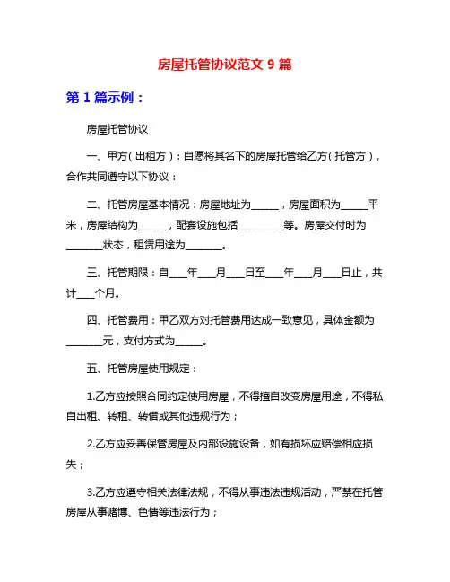 房屋托管协议范文9篇