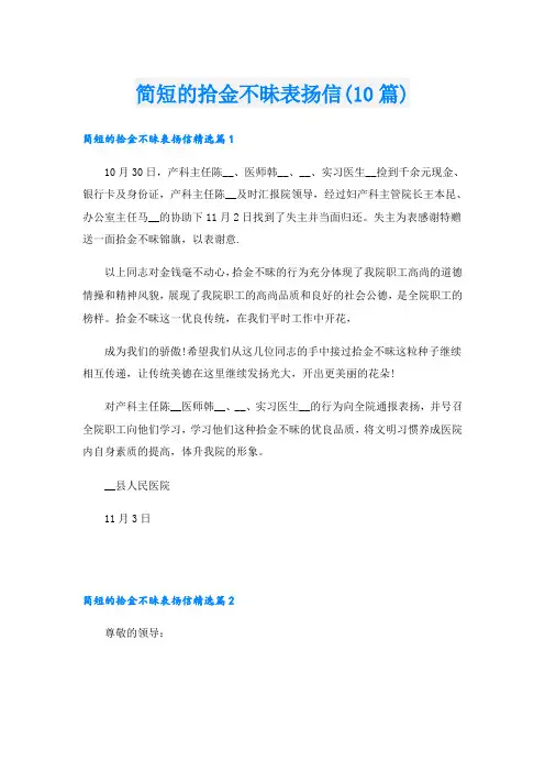 简短的拾金不昧表扬信(10篇)