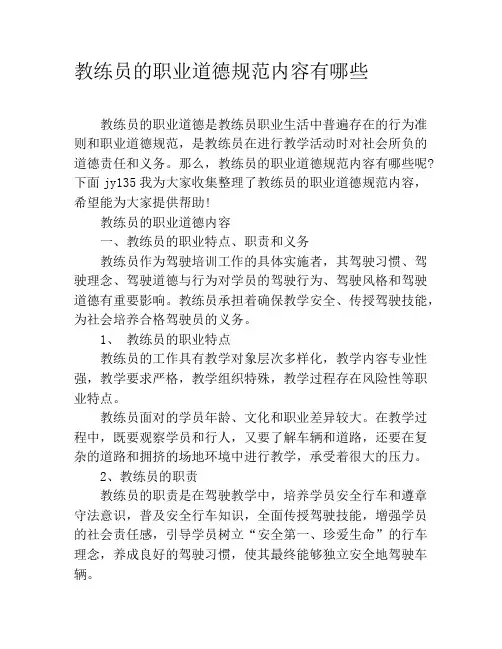 教练员的职业道德规范内容有哪些