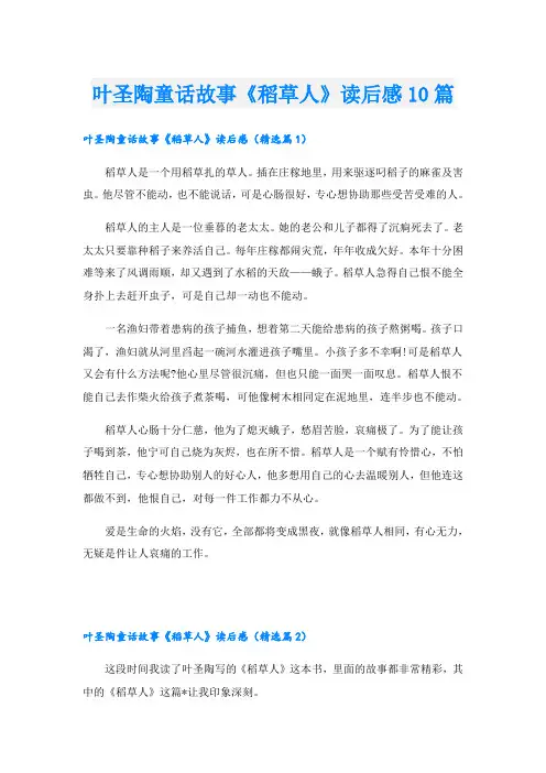 叶圣陶童话故事《稻草人》读后感10篇