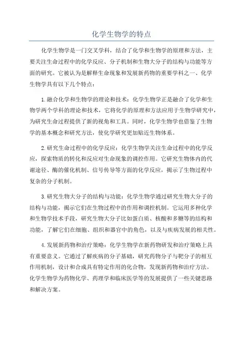 化学生物学的特点