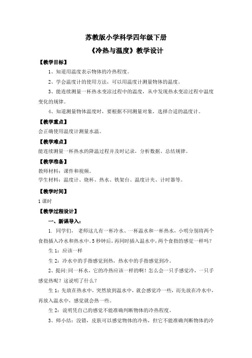 苏教版小学科学四年级上册第一单元《1、冷热与温度 》教案