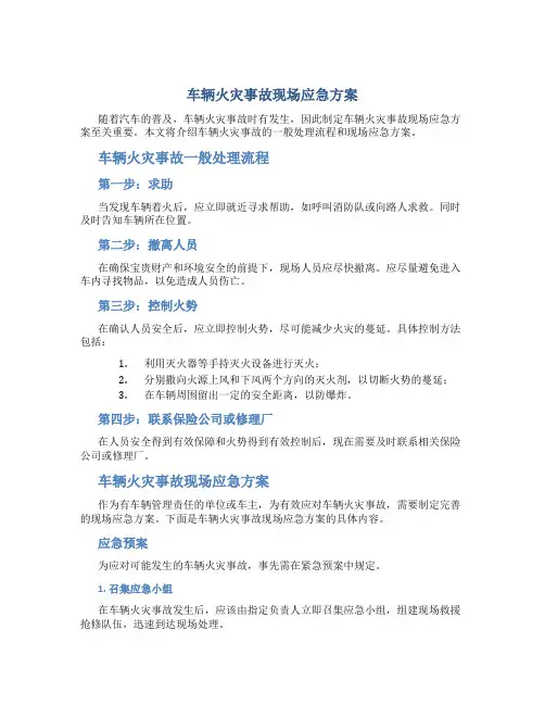 车辆火灾事故现场应急方案