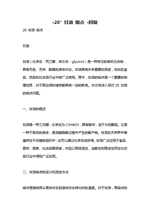 -20° 甘油 熔点 -回复
