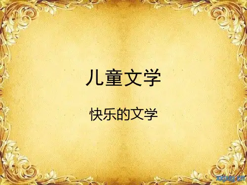 儿童文学说课稿