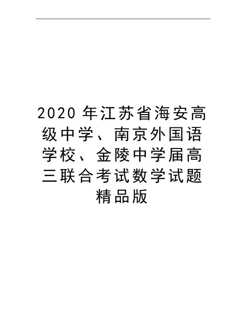 最新江苏省海安高级中学、南京外国语学校、金陵中学届高三联合考试数学试题精品版