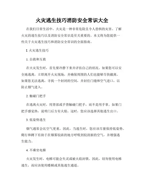 火灾逃生技巧消防安全常识大全
