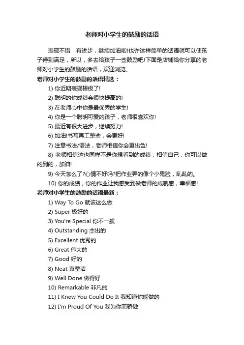 老师对小学生的鼓励的话语