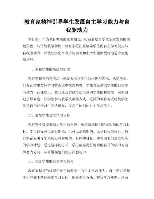 教育家精神引导学生发展自主学习能力与自我驱动力