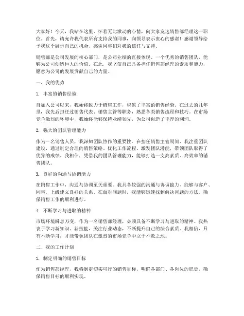 竞选销售部经理演讲稿