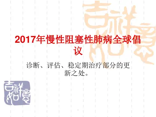 慢性阻塞性肺PPT课件