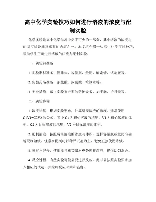 高中化学实验技巧如何进行溶液的浓度与配制实验