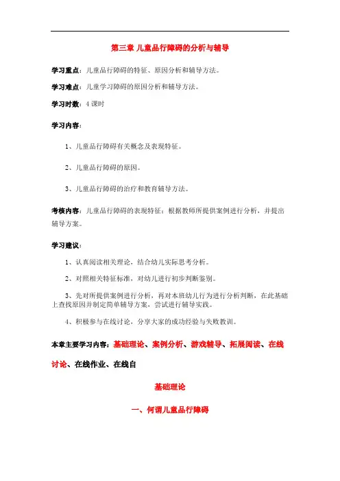 第三章-儿童品行障碍分析与辅导