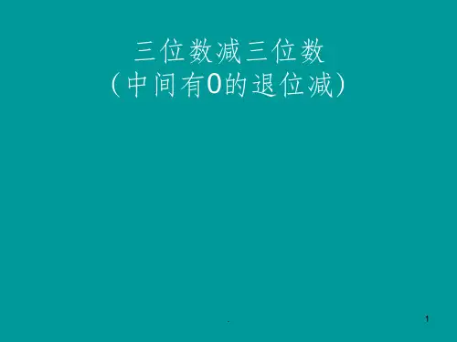 三位数减三位数(中间有0的退位减)