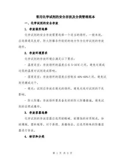 常用化学试剂的安全存放及分类管理范本