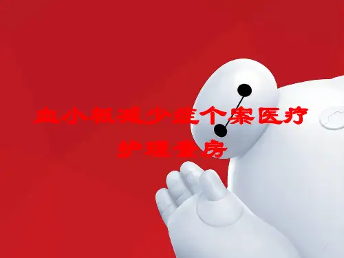 血小板减少症个案医疗护理查房培训课件